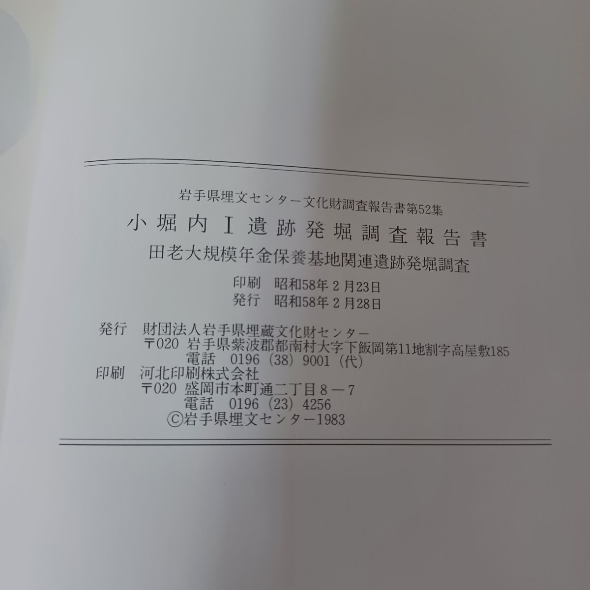 岩手県文化振興事業団埋蔵文化財調査報告書第336集 長倉I遺跡発掘調査報告書 第1分冊・第2分冊 全2冊 280038 1_ 岩手県文化振興事業団埋蔵文化財調査報告書第336集 長倉I遺跡