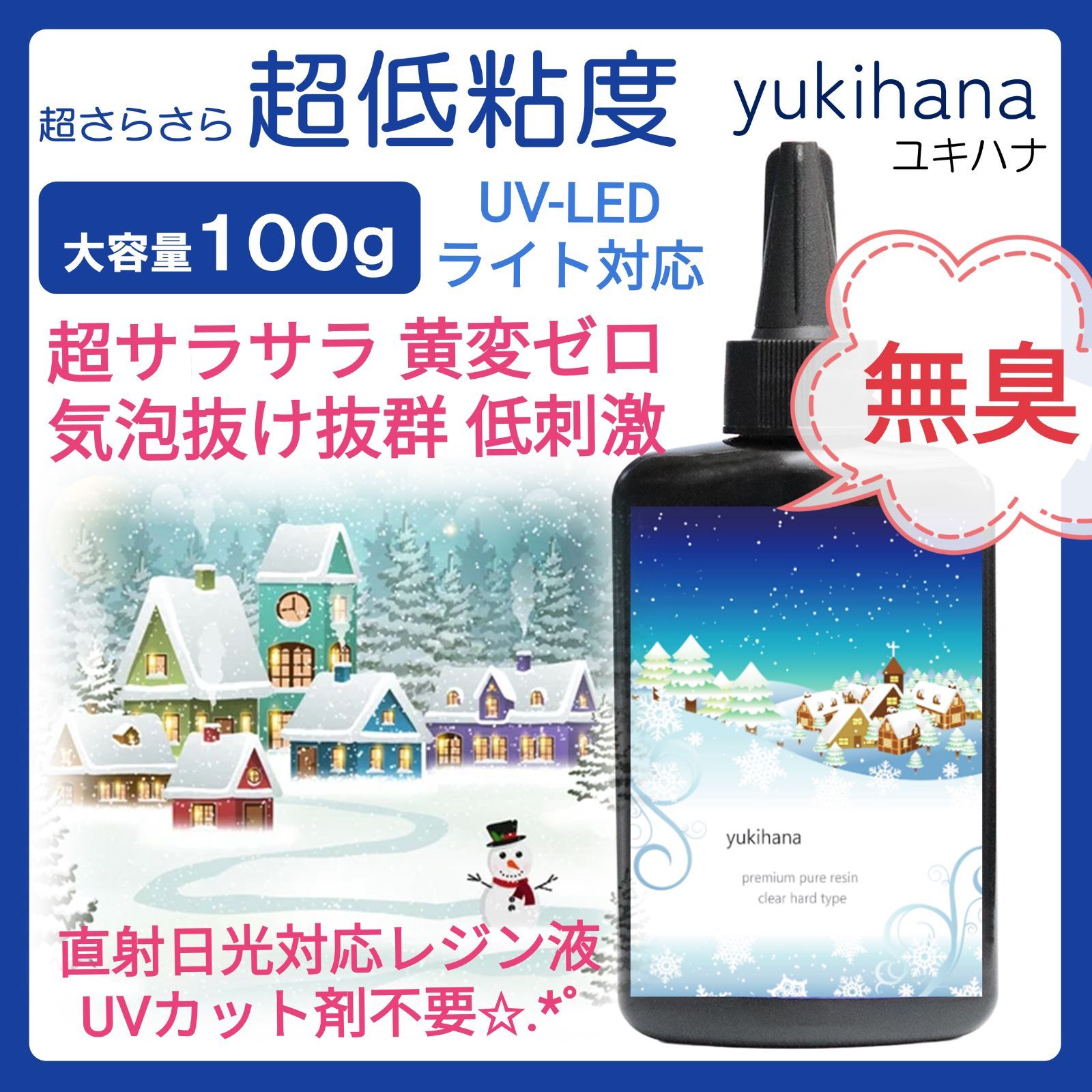 無臭＆黄変ゼロ☆サラサラ好きにおすすめ超低粘度レジン液 ユキハナ100g