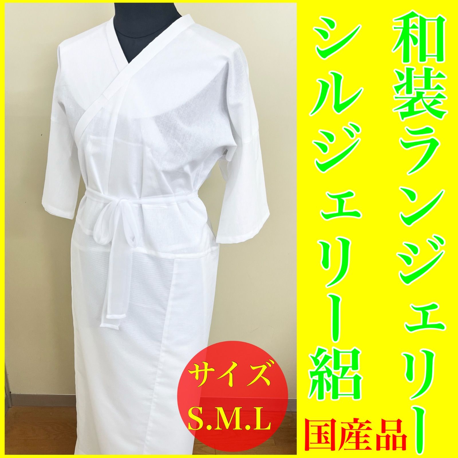 和装ランジェリー シルジェリー絽 着物のよし美 洗える 長襦袢 美容ランジェリー仕様 マジックテープ付き 3点パット付き 小襟芯付き 東レシルジェリー使用