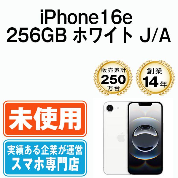 未開封】iPhone16e 256GB ホワイト SIMフリー 本体 スマホ