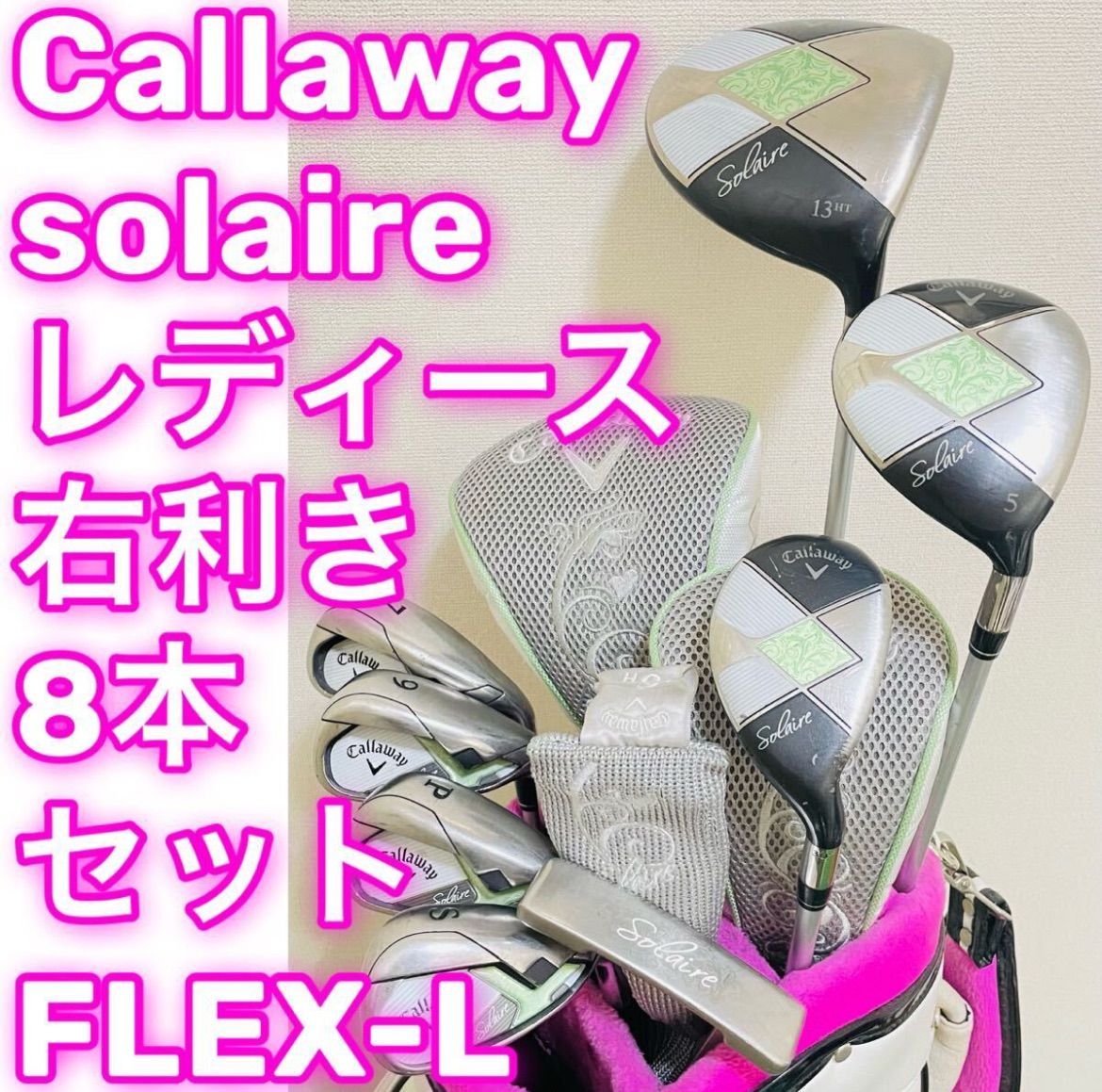 9057 Callaway solaire キャロウェイ ソレイル レディース ゴルフクラブ8本セット フレックスL 女性用 右利き 送料無料 匿名配送