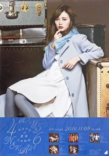 白石麻衣　サヨナラの意味　直筆サインポスター 中古】ポスター(女性) B2告知特製ポスター 白石麻衣(乃木坂46) 「CD