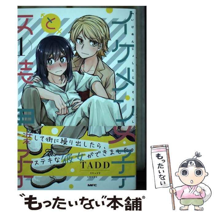 中古】 イケメン女子と女装男子 1 （MFC） / TADD / ＫＡＤＯＫＡＷＡ