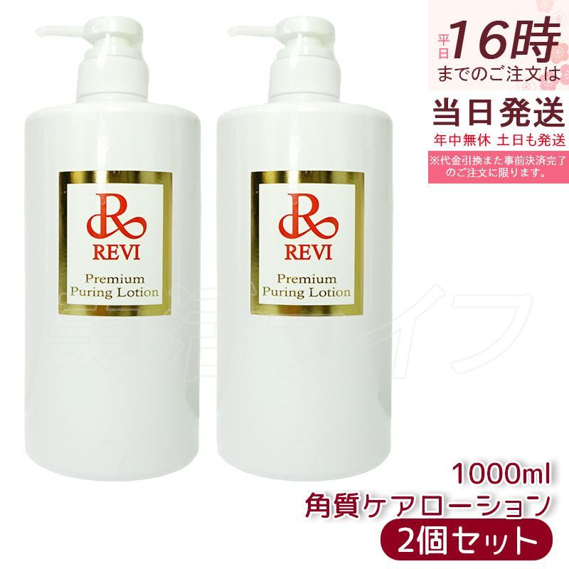 ルヴィ プレミアムピュアリングローション 角質ケアローション 1000ml