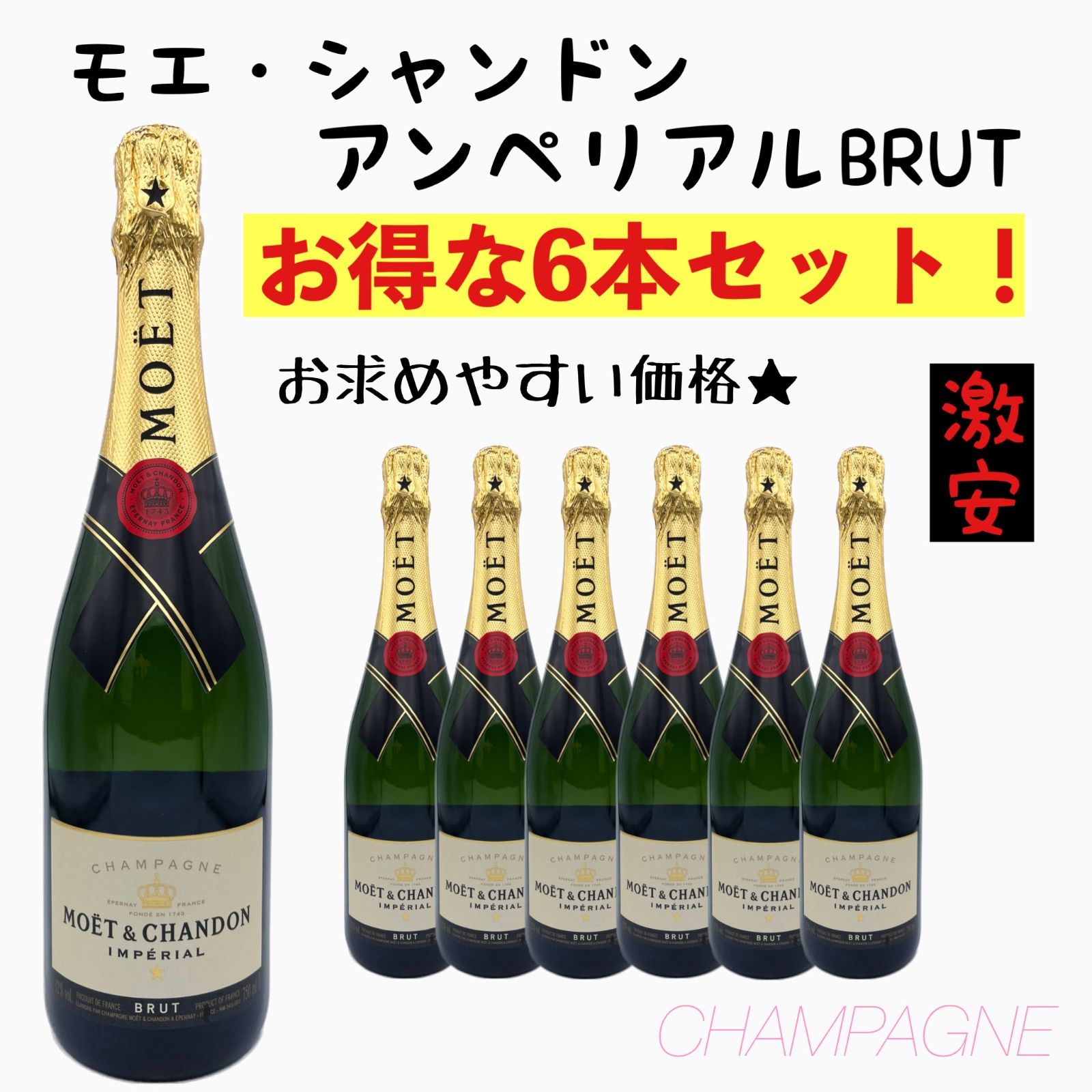 モエ・エ・シャンドン　750ml　混合6本セット