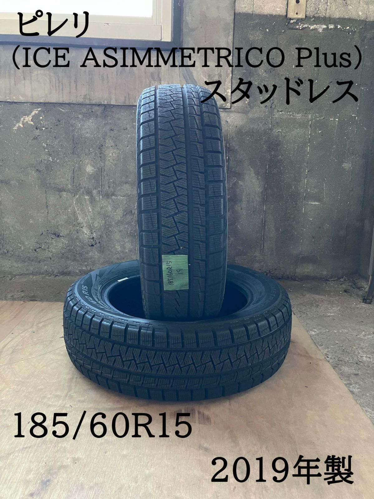 ピレリ 185 60R15 スタッドレス 2019年製 2本セット