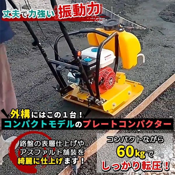 プレートコンパクター 60kg 転圧機 プレート ランマー 4サイクル 中折れハンドル 移動ローラー付 ゴムマット付 コンクリート 工事 補修 -  メルカリ