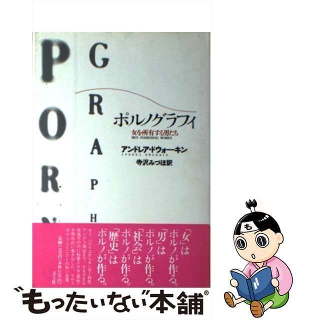 【中古】 ポルノグラフィ 女を所有する男たち / アンドレア ドウォーキン、 寺沢 みづほ / 青土社 メルカリ
