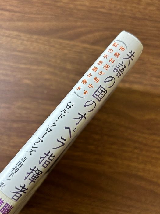 失語の国のオペラ指揮者: 神経科医が明かす脳の不思議な働き 早川書房 ハロルド クローアンズ