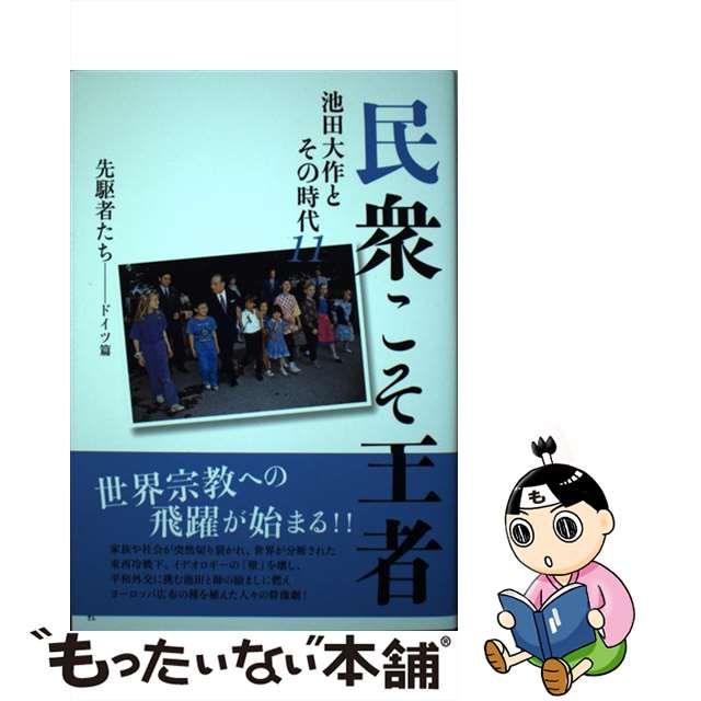 中古】 民衆こそ王者 池田大作とその時代 11 先駆者たち-ドイツ篇