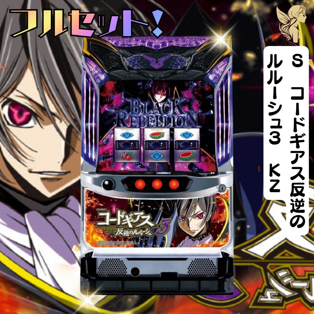 コードギアス スロット実機 反逆のルルーシュ【送料込】 楽天市場】コードギアス 実機（パチスロ｜ダーツ・ビリヤード