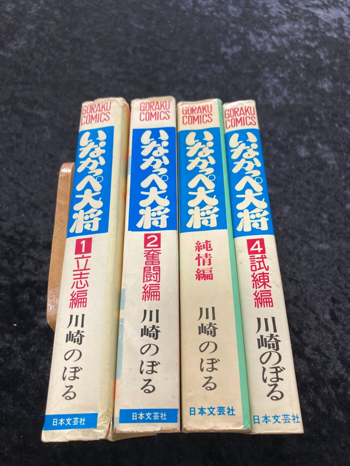 いなかっぺ大将　全4巻　川崎のぼる Amazon.co.jp: いなかっぺ大将 全4巻 川崎のぼる GORAKU COMICS 日本