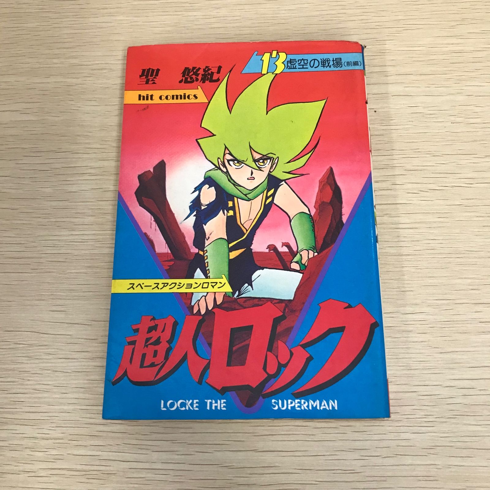 初版】超人ロック 13巻 虚空の戦場(前編)/【作者】聖悠紀/GF