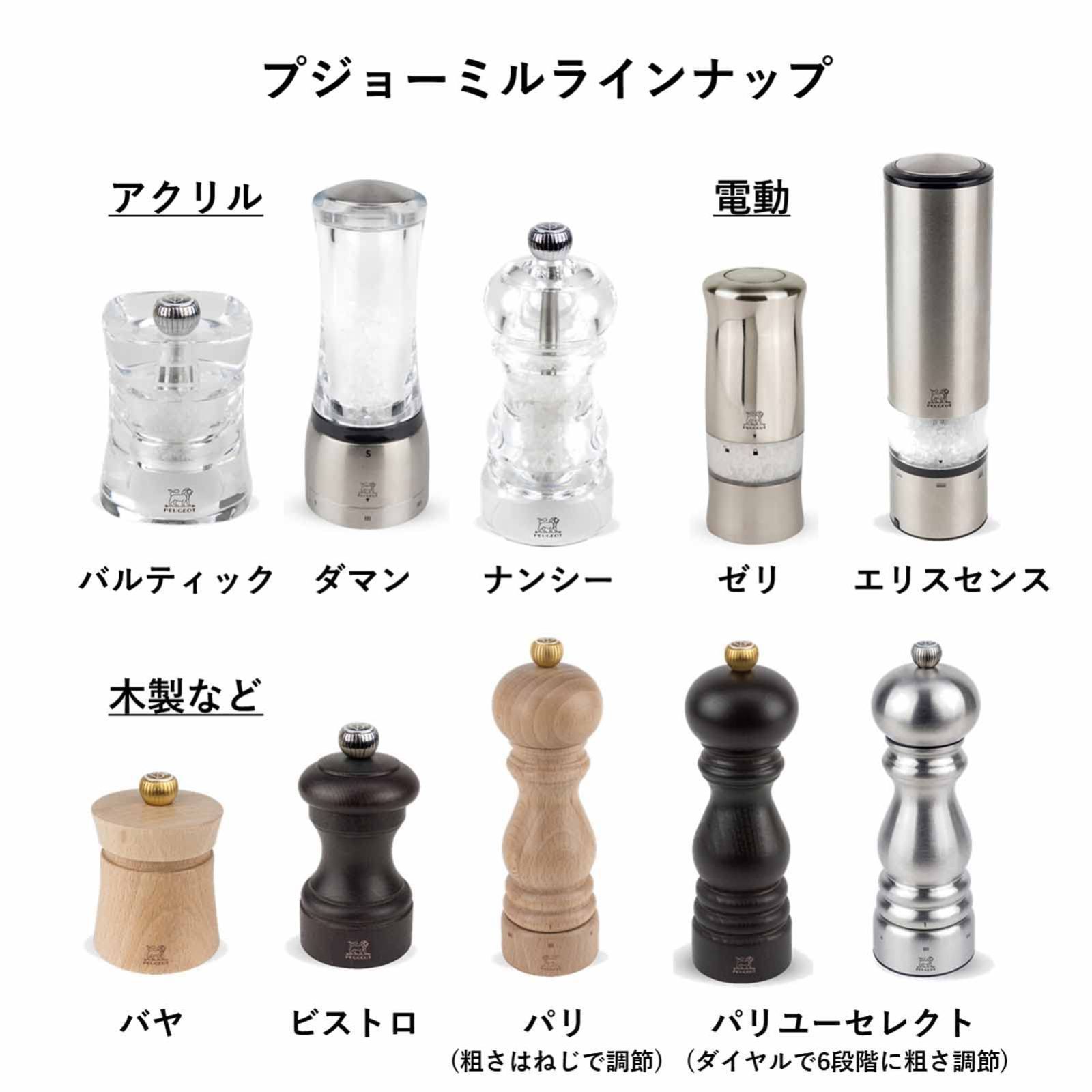 大特価】プジョー PEUGEOT ミル ソルトミル 粗さ調節 12cm チョコ パリ