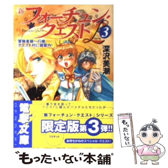 中古】 新フォーチュン・クエストL 3 冒険者御一行様、クエスト