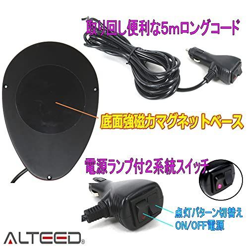 アルティード(ALTEED) 流線型LED回転灯パトランプ 7パターン発光