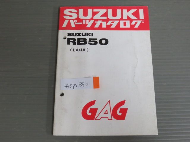 GAG ギャグ RB50 LA41A スズキ パーツリスト パーツカタログ 送料無料 - メルカリ