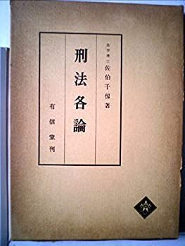  刑法各論 (1963年)