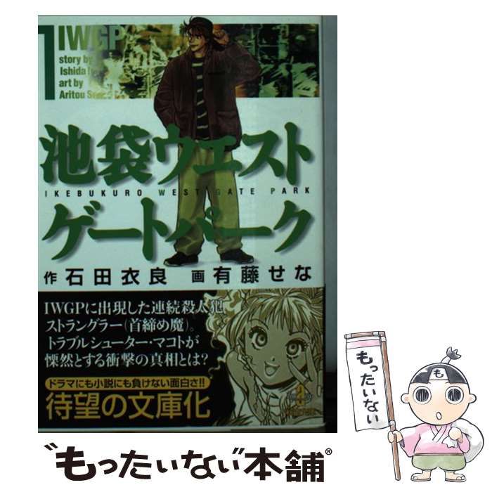 中古】 池袋ウエストゲートパーク 1 （秋田文庫） / 石田 衣良、 有藤