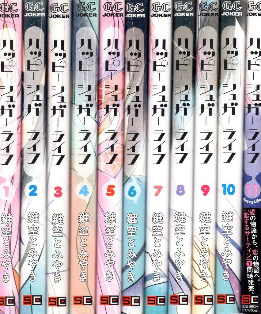 ハッピーシュガーライフ 1~9巻セット ハッピーシュガーライフ全巻+α