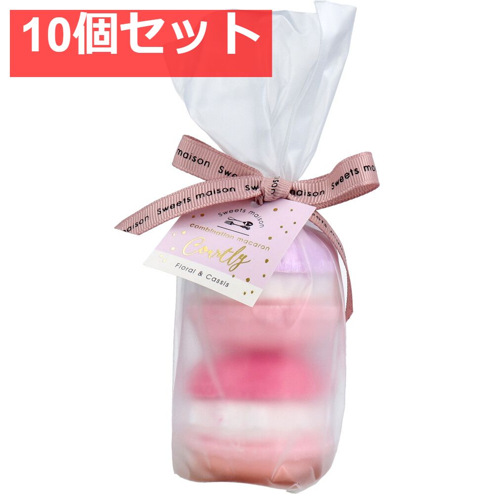 スウィーツメゾン コンビネーションマカロンフィズ 2pcs コートゥリー フローラル＆カシスの香り 2回分 10個セット まとめ売り