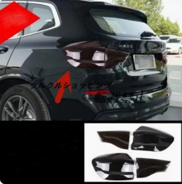 BMW X3 2018-2025 スモーク テールランプ レンズ カバー