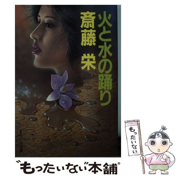 【中古】 火と水の踊り ケイブンシャブックス 斎藤栄 中古】 火と水の踊り （ケイブンシャ文庫） / 斎藤 栄 / 勁文社 - メルカリ