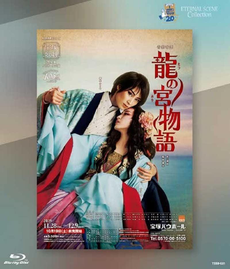 星組宝塚バウホール公演 復刻版ブルーレイ 龍の宮 たつのみや 物語 Blu-ray
