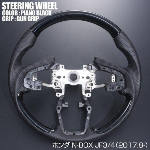 ステアリング ハンドル パンチングレザー ホンダ N-BOX JF3 JF4 ガングリップ ピアノブラックSH16C