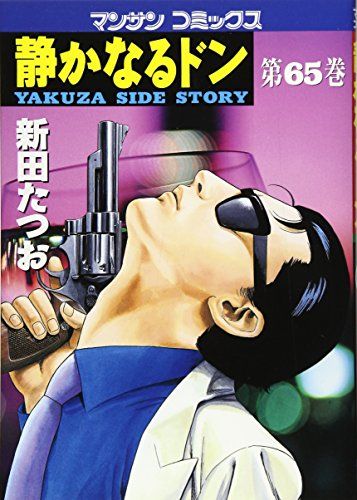 静かなるドン 65 (マンサンコミックス)／新田 たつお - メルカリ