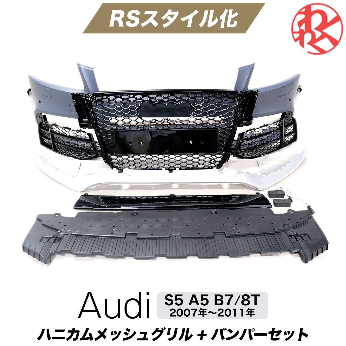 アウディ 8T S5 A5 B7 ハニカムメッシュ グリル RSスタイル バンパー