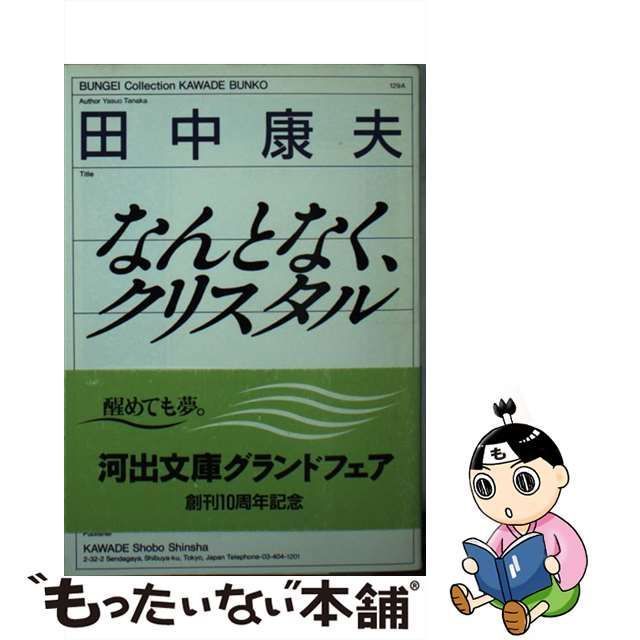 中古】 なんとなく、クリスタル （河出文庫） / 田中康夫 / 河出書房新社 - メルカリ