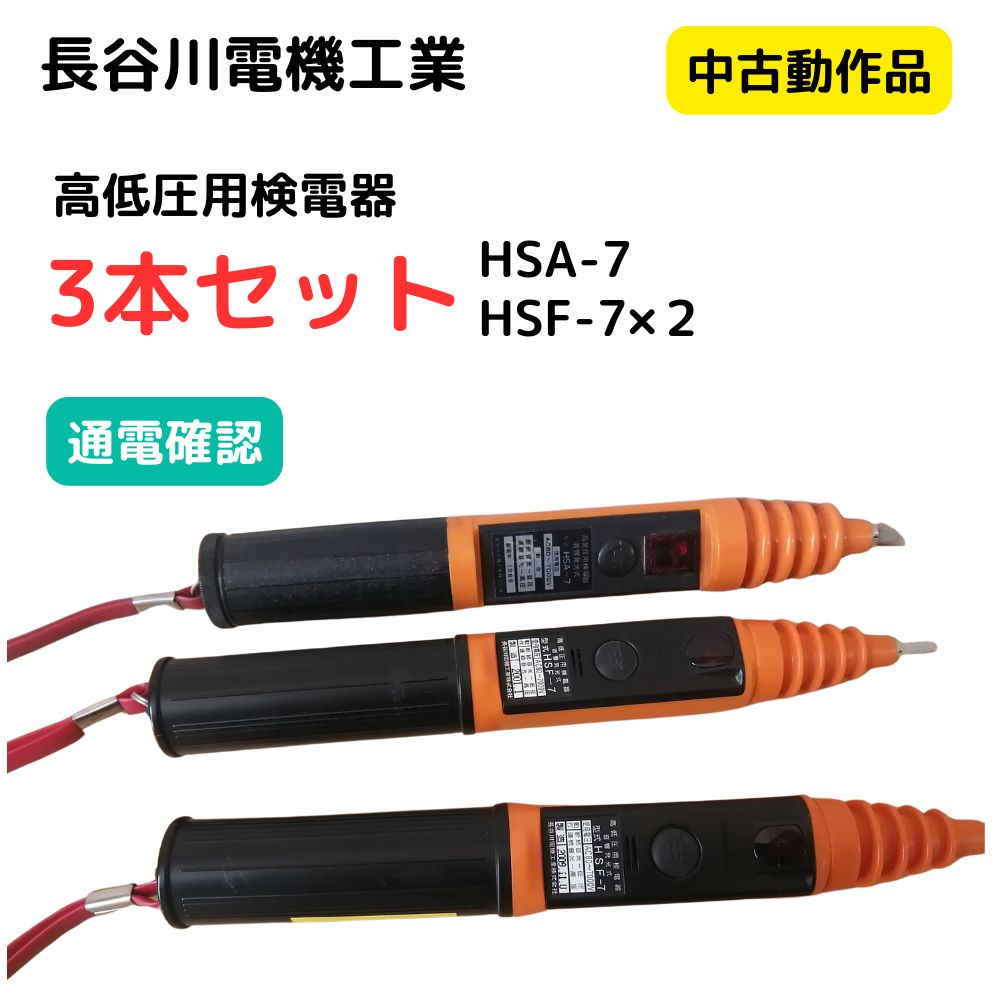 中古動作品 長谷川電機工業 検電器 高低圧用検電器 3本セット HSA-7×１