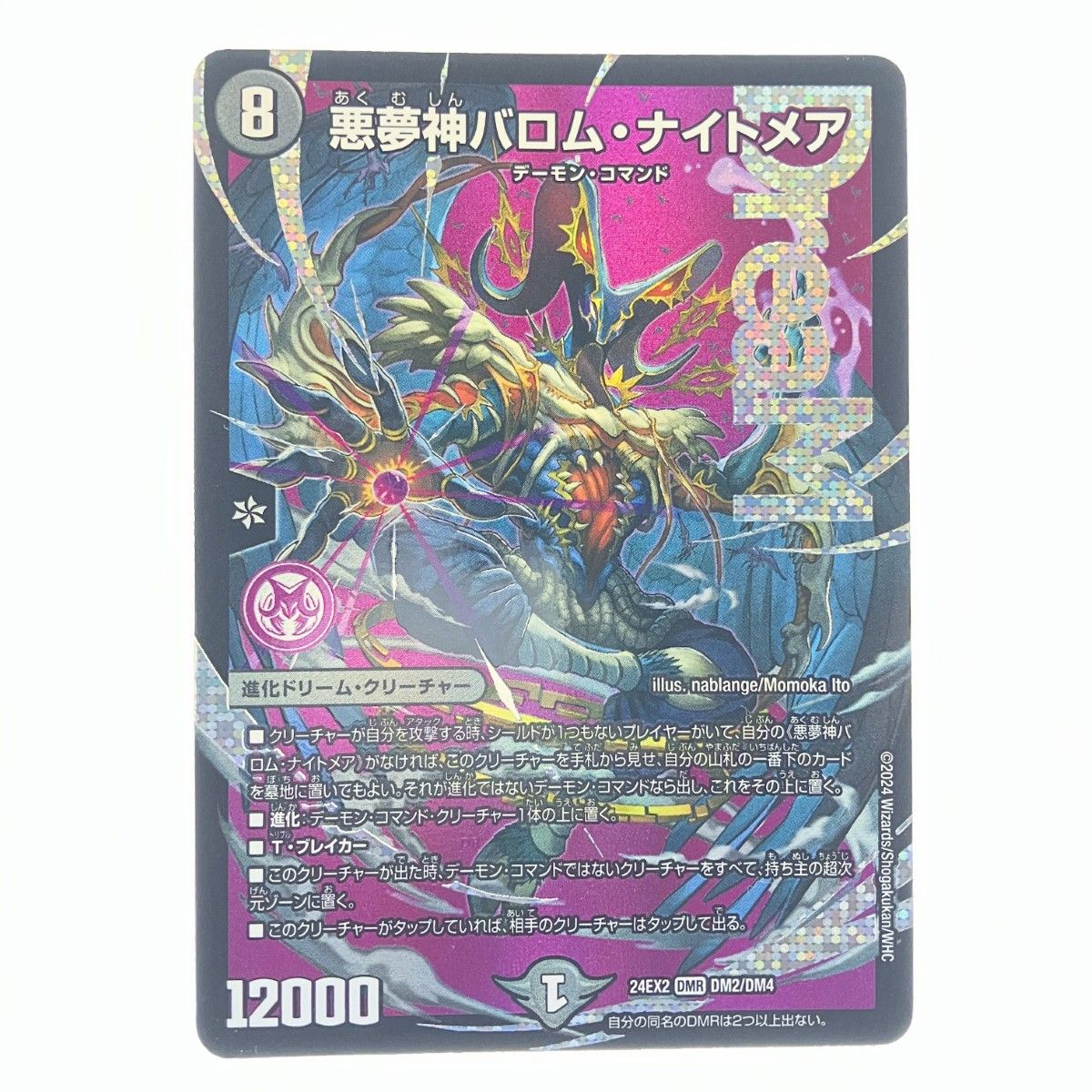 ▽▽ デュエルマスターズ 悪夢神バロム・ナイトメア 24EX2DMRDM2