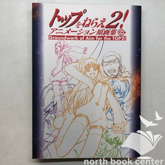 N]トップをねらえ2 アニメーション原画集 上 - メルカリ
