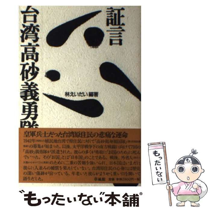 証言 台湾高砂義勇隊 / 林 えいだい / 草風館-半額購入