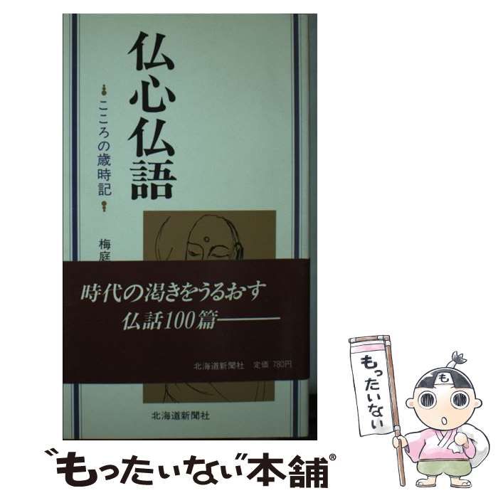 メルカリ店　昭寛　メルカリ　北海道新聞社　仏心仏語　中古】　梅庭　こころの歳時記　もったいない本舗