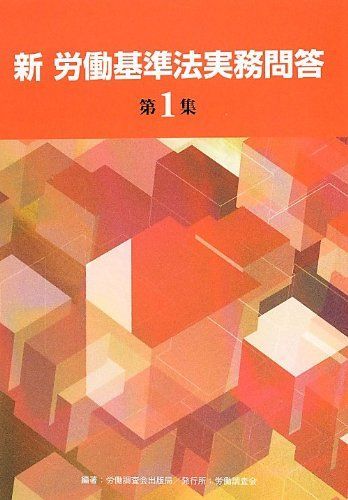 新 労働基準法実務問答〈第1集〉 [単行本] 労働調査会出版局 - 参考書