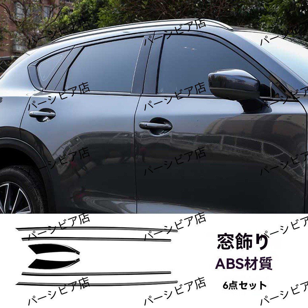 CX-5 KF系 ウィンドウモールカバー 12本セット 艶ありブラック マツダ CX-5 KF系 (2017-2024) 対応 ウィンドウモールカバー