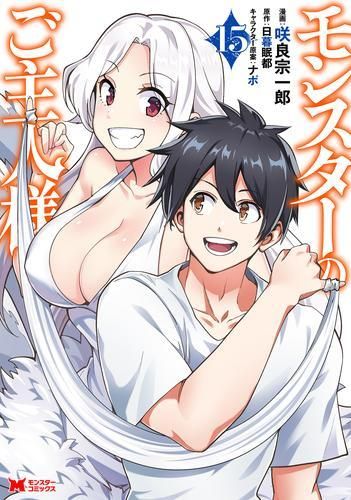 [新品]モンスターのご主人様 (1-15巻 最新刊)