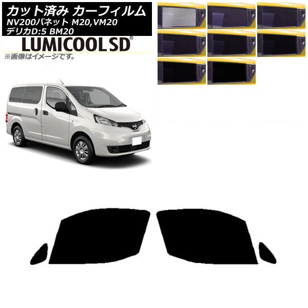 カーフィルム NV200バネット デリカD 3 M20 VM20 BM20 フロントドアセット ルミクールSD 選べる8フィルム AP-WFLC0221-FD