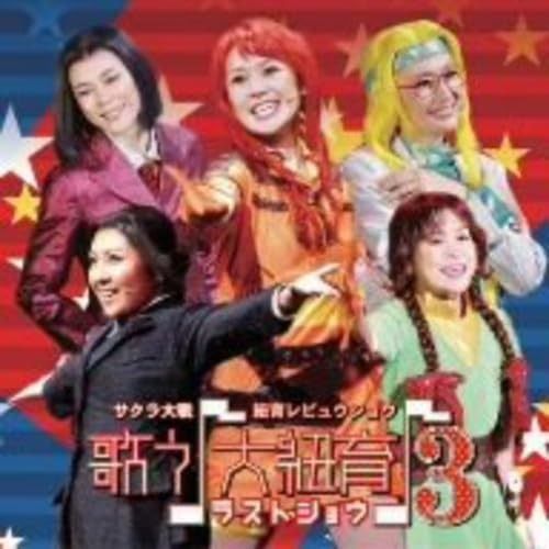 B2ポスター サクラ大戦・紐育レビュウショウ～歌う♪大紐育♪3 サクラ大戦・紐育レビュウショウ〜歌う♪大紐育♪3〜ラスト