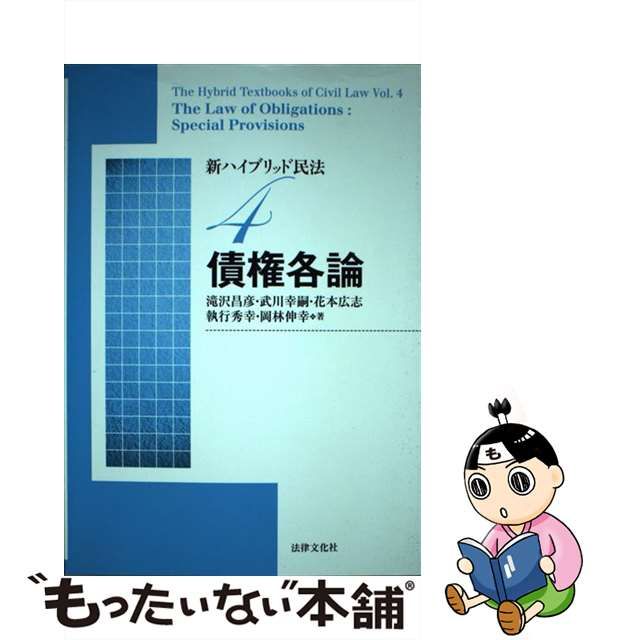 【中古】 新ハイブリッド民法 4 債権各論 / 滝沢 昌彦、武川 幸嗣 / 法律文化社