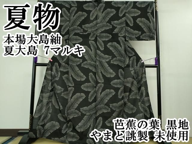 平和屋本店 上 夏物 本場大島紬 夏大島 7マルキ 芭蕉の葉 黒地 やまと誂製 ♥ DZAB1182kh5
