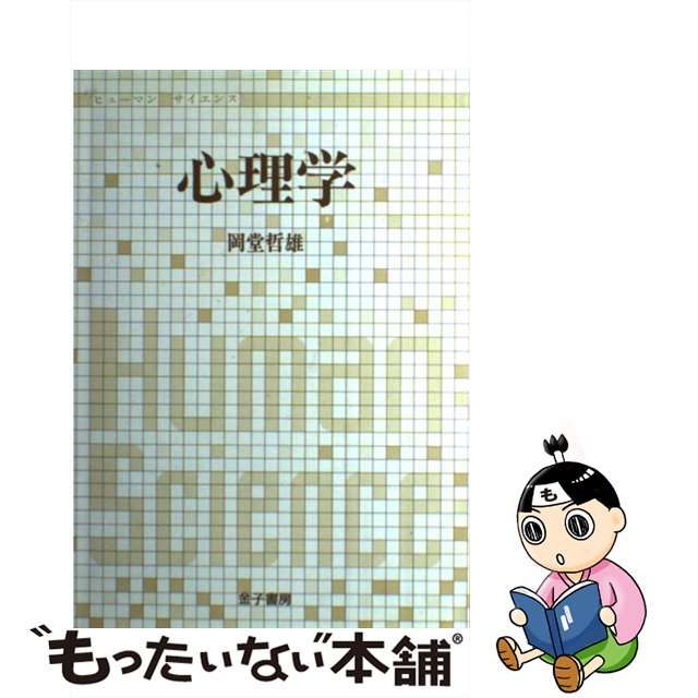 【中古】 心理学 ヒューマンサイエンス / 岡堂哲雄 / 金子書房