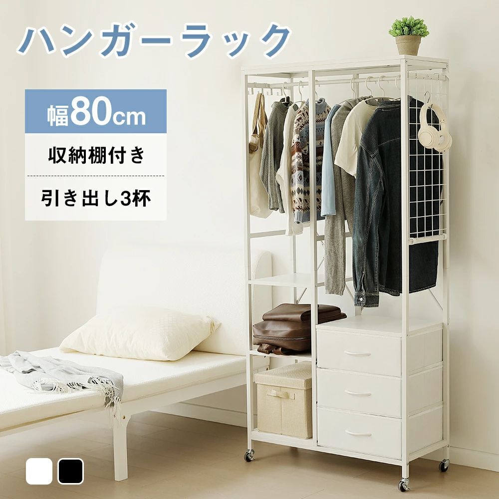 価格ｘ NANAMIハンガーラック 引き出し付きスリム 幅80cm 奥行35cm タンス付き ワードローブ 衣装棚 押し入れ 収納ラック 大容量 頑丈 WHITE