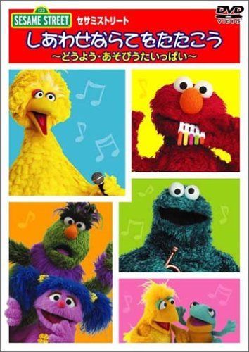 【】セサミストリート しあわせならてをたたこう ~どうよう・あそびうたいっぱい~ [DVD]