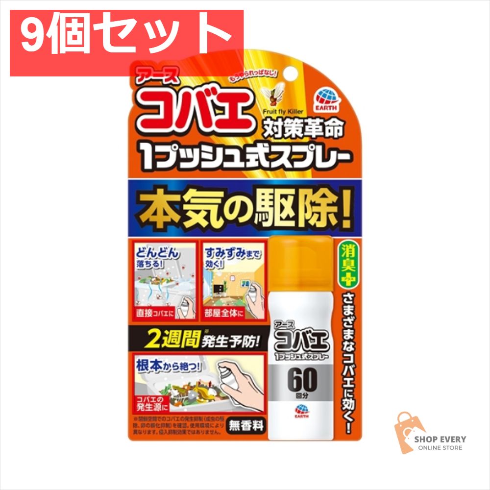 おすだけコバエアーススプレー60回分 13．2M 9個セット まとめ売り