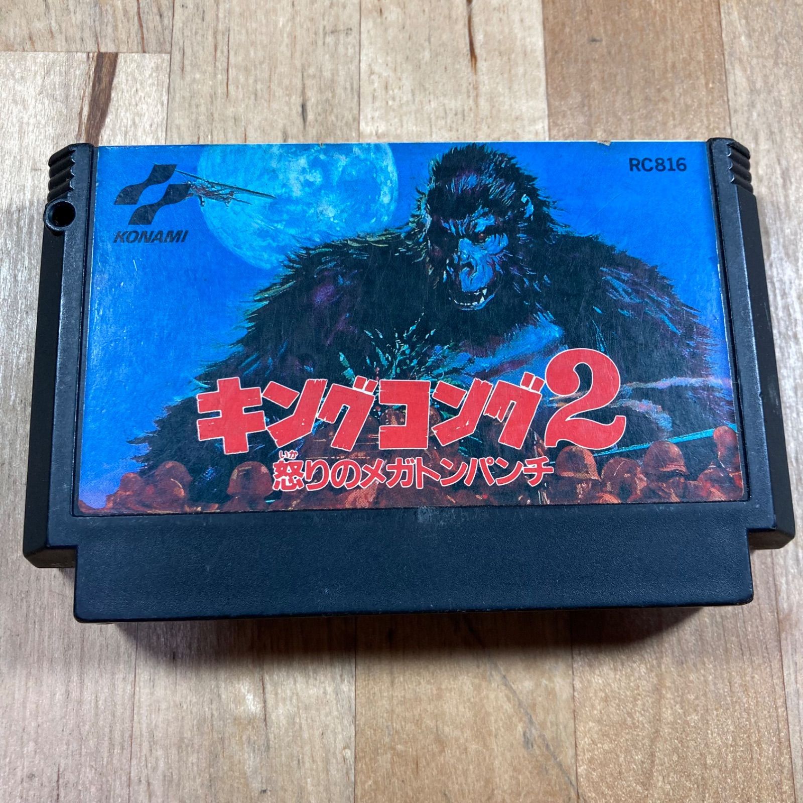 新品未開封 キングコング2 怒りのメガトンパンチ ファミコン ソフト コナミ 楽天市場】ファミコン キングコング2 怒りのメガトンパンチ 裏面