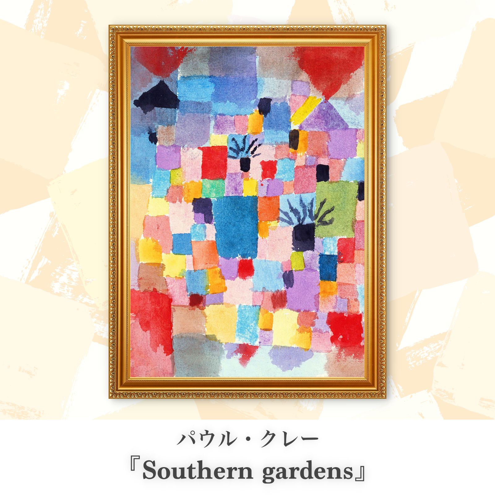 パウル・クレー『Southern gardens』複製画【額入り.A3サイズ】⁠ - メルカリ